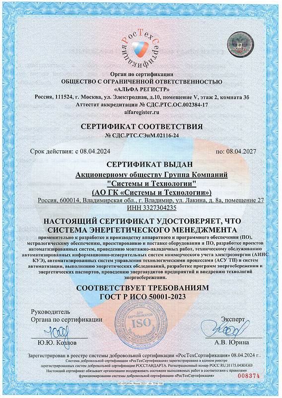 Сертификат соответствия ИСО 50001